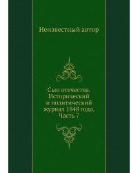 Сын отечества. Исторический и политический журнал 1848 года. Часть 7