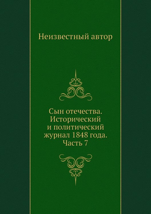 Сын отечества. Исторический и политический журнал 1848 года. Часть 7