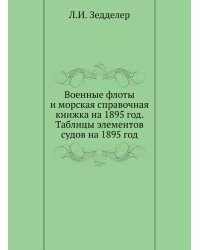 Военные флоты и морская справочная книжка на 1895 год. Таблицы элементов судов на 1895 год
