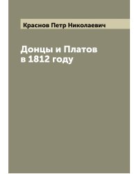 Донцы и Платов в 1812 году