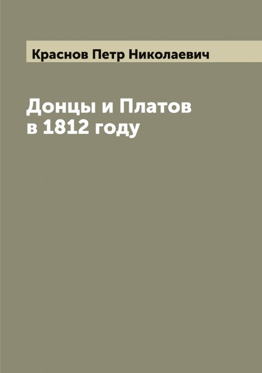 Обложка книги «Донцы и Платов в 1812 году» — Краснов Петр Николаевич, ISBN 9785519909259