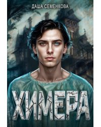 Химера