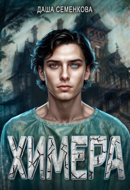 Обложка книги «Химера» — Даша Семенкова, ISBN 9785524013071
