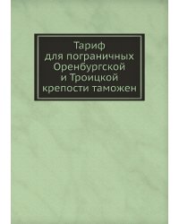 Тариф для пограничных Оренбургской и Троицкой крепости таможен