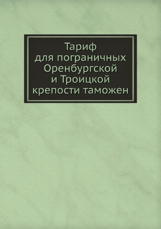 Тариф для пограничных Оренбургской и Троицкой крепости таможен