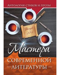 Мастера современной литературы № 2