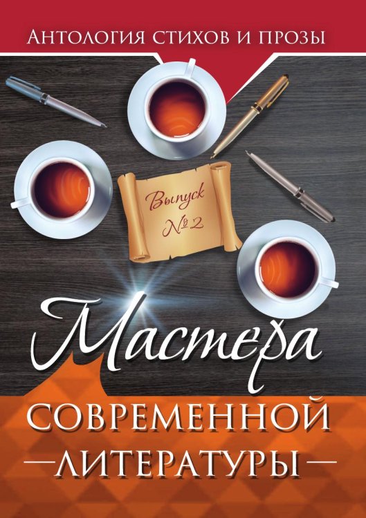 Обложка книги «Мастера современной литературы № 2» — Коллектив авторов, ISBN 9785907720725