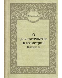 О доказательстве в геометрии