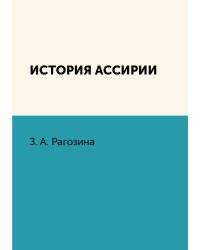 История Ассирии