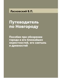 Путеводитель по Новгороду