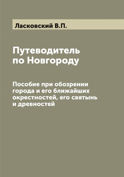 Путеводитель по Новгороду Обложка книги «Путеводитель по Новгороду» — Ласковский В.П., ISBN 9785519925235