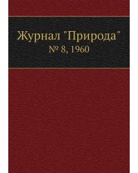 Журнал "Природа"