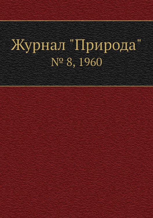 Обложка книги «Журнал "Природа"», ISBN 9785458661805
