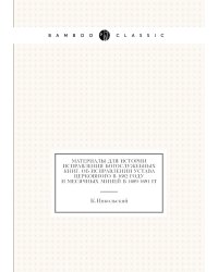 Материалы для истории исправления богослужебных книг. Об исправлении устава церковного в 1682 году и месячных Миней в 1689-1691 гг