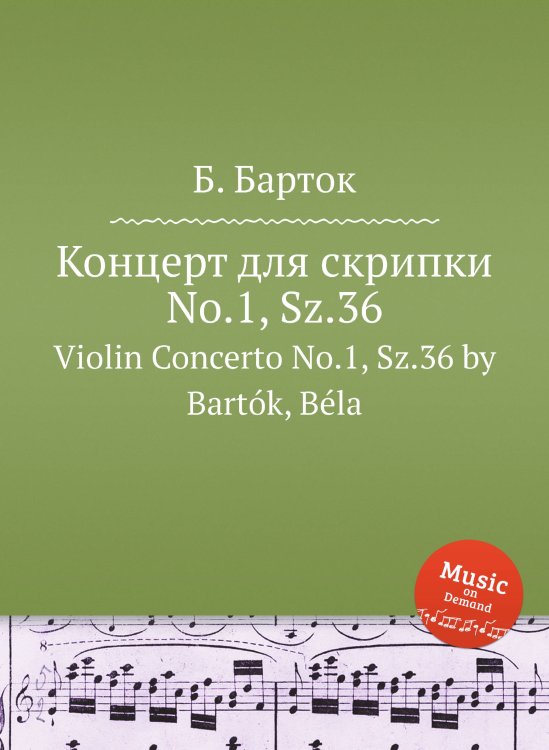 Обложка книги «Концерт для скрипки No.1, Sz.36» — Б. Барток, ISBN 9785884501638