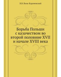 Борьба Польши с казачеством во второй половине XVII и начале XVIII века