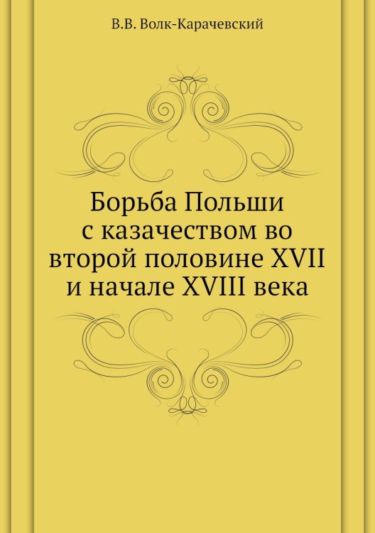 Борьба Польши с казачеством во второй половине XVII и начале XVIII века