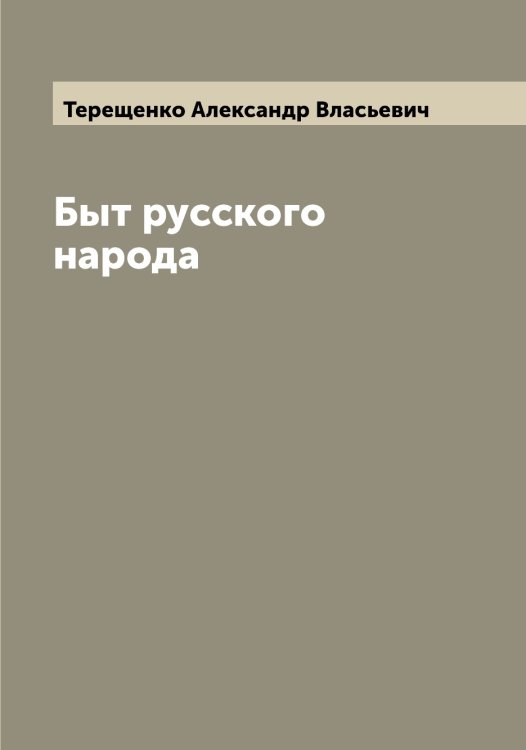 Обложка книги «Быт русского народа» — Терещенко Александр Власьевич, ISBN 9785519765282
