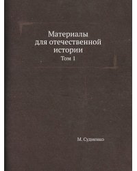 Материалы для отечественной истории