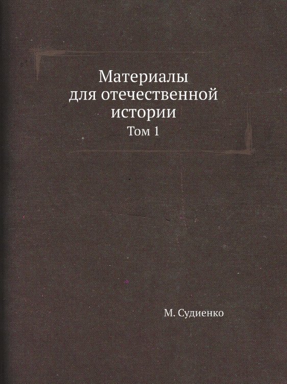 Материалы для отечественной истории Материалы для отечественной истории