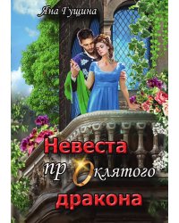 Невеста проклятого дракона