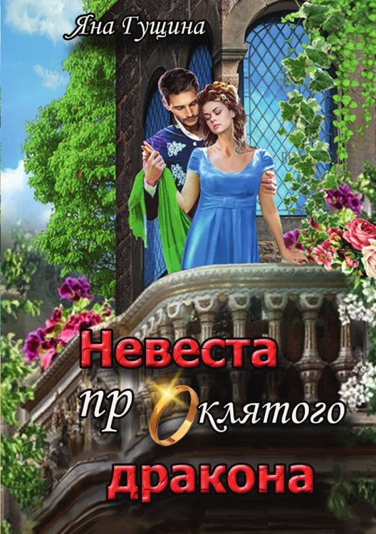 Обложка книги «Невеста проклятого дракона» — Яна Гущина, ISBN 9785521906895