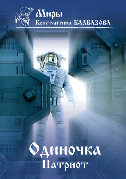 Обложка книги «Патриот» — К. Калбазов, ISBN 9785521737857