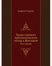 Труды седьмого Археологического съезда в Ярославле