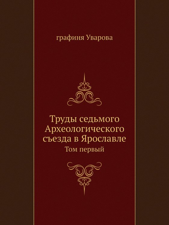 Труды седьмого Археологического съезда в Ярославле