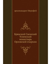 Брянский Свенский Успенский монастырь Орловской епархии