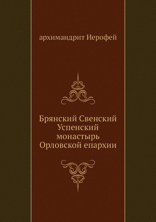 Брянский Свенский Успенский монастырь Орловской епархии