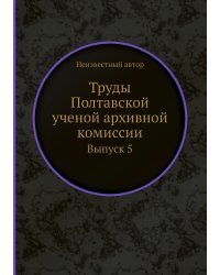 Труды Полтавской ученой архивной комиссии