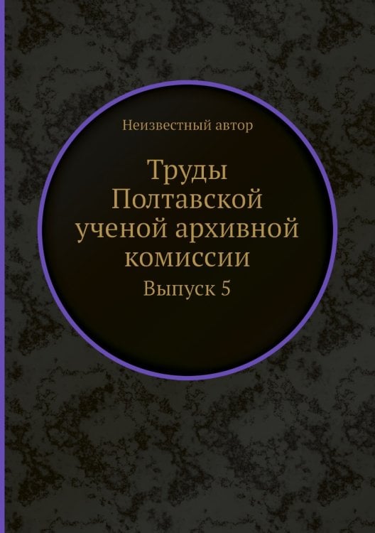 Труды Полтавской ученой архивной комиссии