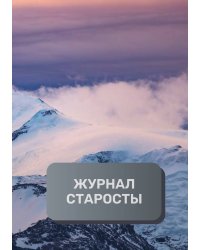 Журнал старосты группы, преимум (подарочное) издание
