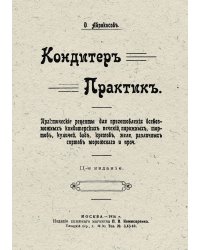 Кондитер практик