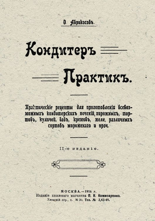 Обложка книги «Кондитер практик» — Ф. Абрикосов, ISBN 9785521967445