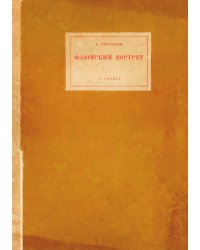 Фаюмский портрет. Исследование и описания памятников