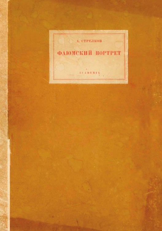 Обложка книги «Фаюмский портрет. Исследование и описания памятников» — Стрелков Александр Семенович, ISBN 9785521961481