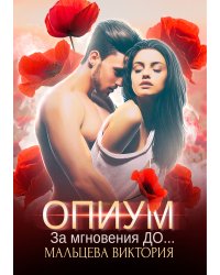 Опиум. За мгновения до...#1