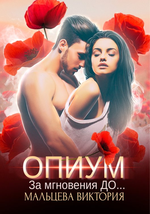 Обложка книги «Опиум. За мгновения до...#1» — Виктория Мальцева, ISBN 9785524033055