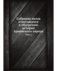 Собрание актов относящихся к обозрению истории Армянского народа