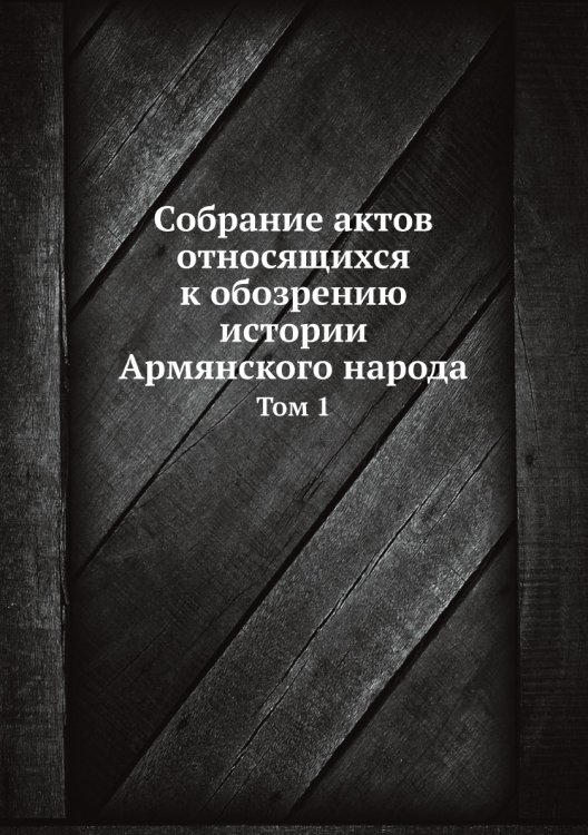Собрание актов относящихся к обозрению истории Армянского народа