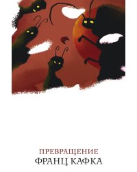 Превращение