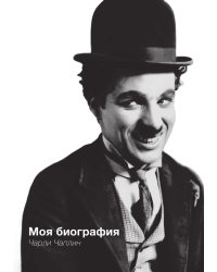 Моя биография