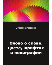 Слово о слове, цвете, шрифтах и полиграфии