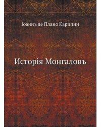 Исторiя Монгаловъ