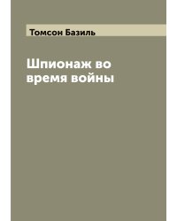 Шпионаж во время войны