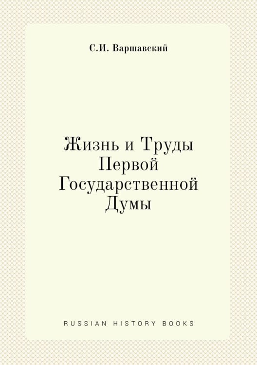 Жизнь и Труды Первой Государственной Думы