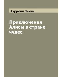 Приключения Алисы в стране чудес
