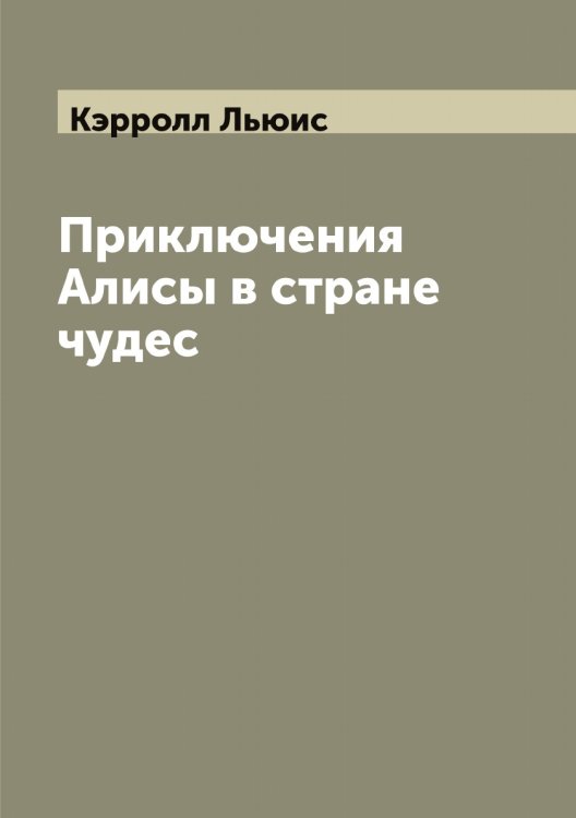 Обложка книги «Приключения Алисы в стране чудес» — Кэрролл Льюис, ISBN 9785519920834